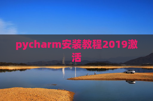 pycharm安装教程2019激活